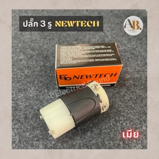 ปลั๊ก3รู นิวเทค ปลั๊กNewtech ปลั๊กตัวเมีย3รู ปลั๊กebNewtech เพาเวอร์ปลั๊ก PL3F