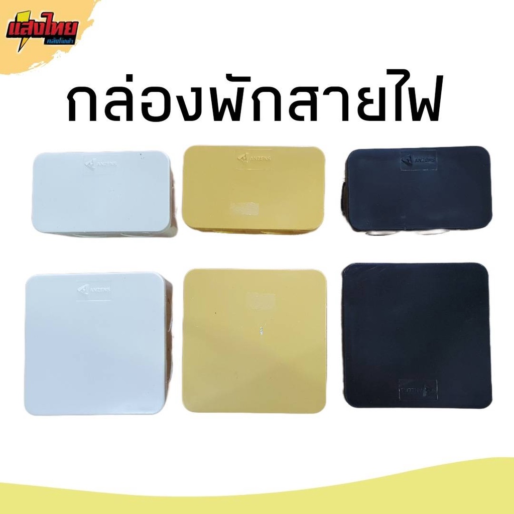 กล่องต่อสายไฟ กล่องพักสายไฟ Anzens/LESSO สีขาว สีเหลือง สีดำ 4x4 , 2x4  ฝาเรียบ