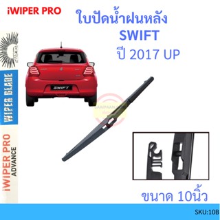 SWIFT สวิฟ 2018 up 12นิ้ว ใบปัดน้ำฝนหลัง ใบปัดหลัง  ใบปัดน้ำฝนท้าย  SUZUKI ซูซูกิ