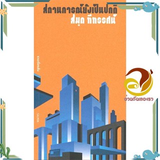 หนังสือ สถานการณ์ยังเป็นปกติ ผู้แต่ง สมุด ทีทรรศน์ สนพ.SALMON(แซลมอน) หนังสือเรื่องสั้น รวมเรื่องสั้น