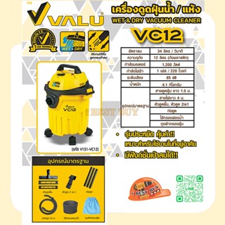 VALU VC12 เครื่องดูดฝุ่นน้ำ-แห้ง ความจุ 12 ลิตร 1,200 วัตต์ เครื่องมีฟังก์ชั่นสำหรับเป่าลม