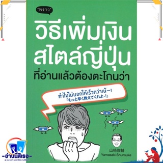 หนังสือ วิธีเพิ่มเงินสไตล์ญี่ปุ่น ที่อ่านแล้ว สนพ.พราว หนังสือการบริหาร/การจัดการ การเงิน/การธนาคาร