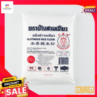 kg 1ตราช้างสามเศียรแป้งข้าวเหนียวกก.Erawan BrandStickyRice Flour1  kg