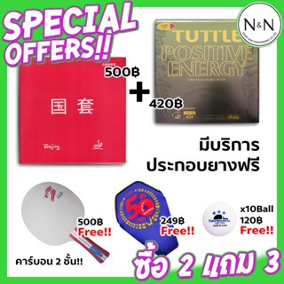 (ซื้อ 2 แถม 3) ยางปิงปองแพ็คคู่ TUTTLE Beijing4 red diamond + TUTTLE POSITIVE ENERGY แถมฟรี ไม้ ซอง ลูก ครบชุดพร้อมเล่น