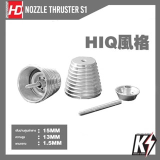 HD Detail Nozzle Thruster S1 #พาร์ทท่อพลังงานโลหะ เสริมดีเทลกันพลา กันดั้ม Gundam พลาสติกโมเดลต่างๆ