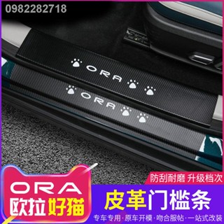 【2023 ORA Good Cat 】 เหมาะสำหรับ Great Wall Euler good cat threshold strip modified good cat หนังภายในพิเศษคาร์บอนไฟเบอร