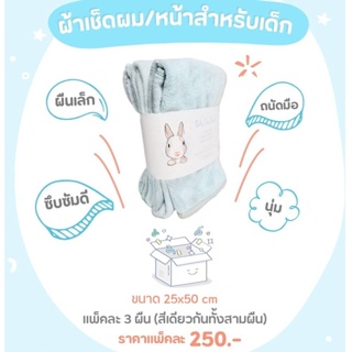 009 Airy ผ้าเช็ดหน้าไมโครไฟเบอร์ (Baby face Towels) ขนาด50x25cm. (เเพ็ค 3 ผืน)