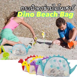 Lookmaebaby Dino Beach Bag กระเป๋าตาข่ายไดโนเสาร์ สีแดง