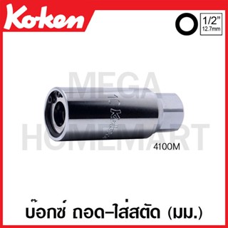 Koken # 4100M บ๊อกซ์ ถอด-ใส่ สตัด (มม.) ( มีขนาด 5 มม. - 16 มม. ให้เลือก ) (Screw and Stud Pullers)