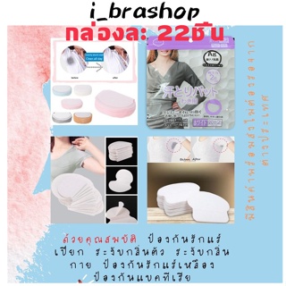 i_Brashop แผ่นซับเหงื่อใต้วงแขน  ป้องกันรักแร้เปียก ระงับกลิ่นกาย ป้องกันรักแร้เหลือง ป้องกันแบคเรีย แผ่นซับรักแร้ BAG16