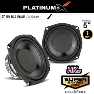 PLATINUM-X PX-S510.1HK ดอกลำโพง เครื่องเสียงรถยนต์ ลำโพง HK สไตล์ ลำโพงมิดเบส เสียงเบส ดอกลำโพง 5นิ้ว ดอกลำโพง 1ดอก