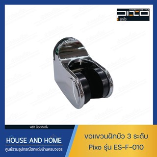 ขอแขวนฝักบัว 3 ระดับ รุ่น ES-F-010 PIXO