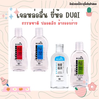 เจลหล่อลื่น DUAI 220 ml น้ำมันหล่อลื่น เจลหล่อลื่น  ทำความสะอาดง่าย เจลล่อลื่นสำหรับทุกเพศ