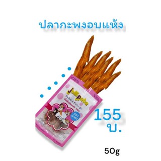 Jollipetz ปลากะพงอบแห้ง 50 กรัม