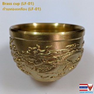 ถ้วยทองเหลือง (LF-01) Brass cup (LF-01)