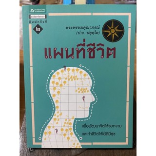 แผนที่ชีวิต / หนังสือมือสองสภาพดี