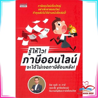 หนังสือ รู้ให้ไว! ภาษีออนไลน์ จะได้ไม่เจอภาษีฯ สนพ.มายด์ รีพับบลิก, สนพ หนังสือการบริหารจัดการ การเงิน/การธนาคาร