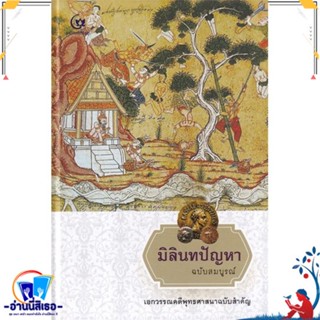 หนังสือ มิลินทปัญหา ฉบับสมบูรณ์ (ปกแข็ง) สนพ.ศรีปัญญา หนังสือศาสนา/ปรัชญา ธรรมะประยุกต์