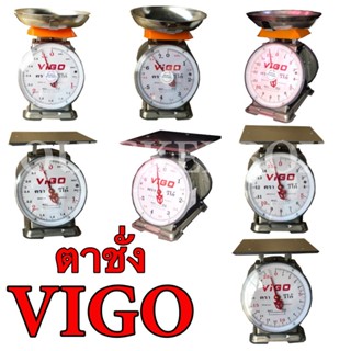 เครื่องชั่งสปริง ตรา VIGO เครื่องชั่ง 3 ,7 ,15 ,20 ,60 ตาชั่ง กิโลชั่ง แสตนเลสแท้ จานกลมและจานแบน