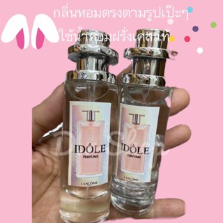 น้ำหอมเทียบแท้ ลังโคม ไอดอล หอมมากกลิ่นนี้ มาในขนาด35ml สินค้ายอดฮิตหน้าร้าน