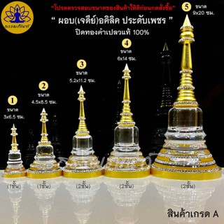 ผอบเจดีย์ใส่พระธาตุ ประดับเพชร ปิดทองคำเปลวแท้100% (สินค้าเกรดA) ผอบใส่เกศา ผอบอะคริลิค ผอบ ฝาเกลียว ผอบใส่พระธาตุ