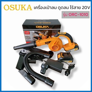 Osuka เครื่องเป่าลม ดูดลม ไร้สาย 20V ORC-1010 เครื่องเป่าลม โบเวอร์ ดูดฝุ่น เป่าลม โบลวเวอร์ พร้อมถุงเก็บ สินค้าพร้อมส่ง