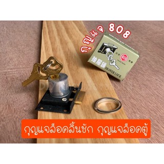 กุญแจ 808 ที่ล็อค กุญแจล็อคลิ้นชัก กุญแจล็อคตู้ กุญแจบากไม้