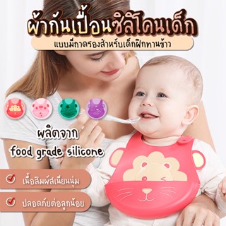 ผ้ากันเปื้อนเด็ก ซิลิโคน  กันเปื้อนเด็ก  กันน้ำได้  SP263