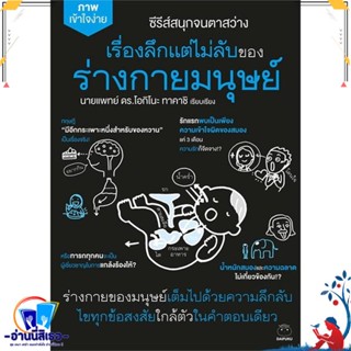 หนังสือ เรื่องลึกแต่ไม่ลับของร่างกายมนุษย์ สนพ.ไดฟุกุ หนังสือคนรักสุขภาพ ความรู้ทั่วไปเกี่ยวกับสุขภาพ