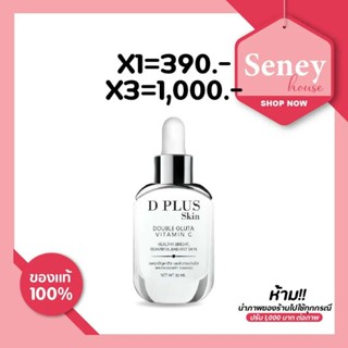 D plus skinเซรั่มวิตามินซีGluta Serum กลูต้าเซรั่ม ลดสิว รอยดำ ฝ้ากระ จุดด่างดำ หน้ากระจ่างใว