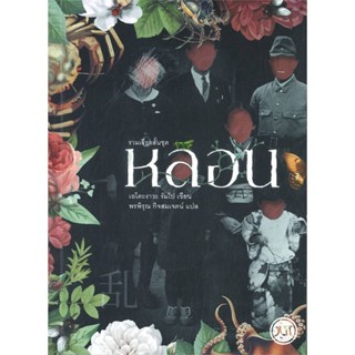 หนังสือ รวมเรื่องสั้น ชุด หลอน#เอโดะงาวะ รัมโป,นิยาย,Jlit (เจลิท)