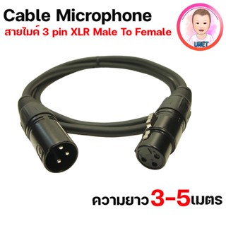 สายไมค์ CABLE MICROPHONE 3Pin XLR Male to Female 3M./5M.