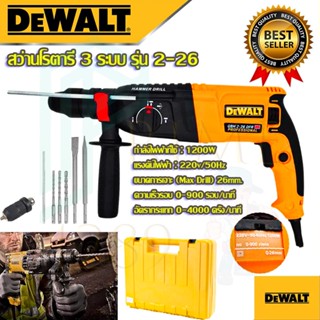 🚩DEWALT สว่านโรตารี่ 3 ระบบ รุ่น Mod.2-26 สว่าน สว่านไฟฟ้า สว่านเจาะกระแทก (งานเทียบAAA)รับประกัน 3 เดือน การันตีสินค้าต