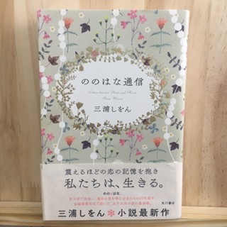 [JP] ののはな通信 by 三浦しをん Nono Hana Tsuushin by Shion Miura นิยายสไตล์จดหมาย