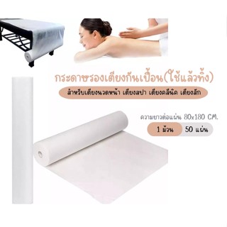 ผ้าปูเตียงรองกันเปื้อน ใช้แล้วทิ้ง ขนาด80x180 ม้วน50 ผืน