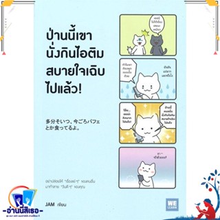 หนังสือ ป่านนี้เขานั่งกินไอติมสบายใจเฉิบไปแล้ว! สนพ.วีเลิร์น (WeLearn) หนังสือจิตวิทยา การพัฒนาตนเอง