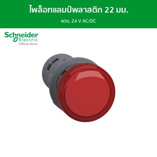 Schneider ไพล็อทแลมป์, พลาสติก, แดง, Ø 22 มม., มี LED ติดตั้งในตัว, 24 V AC/DC รหัส XA2EVB4LC