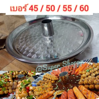 ถาดลูกชิ้นหม้อไฟ สแตนเลส ขนาด 50 / 55 ซม. ชุดถาดลูกชิ้นเดือด + กะละมังสแตนเลส ถาดลูกชิ้น ถาดสแตนเลส กาลามังสแตนเลส ถาด