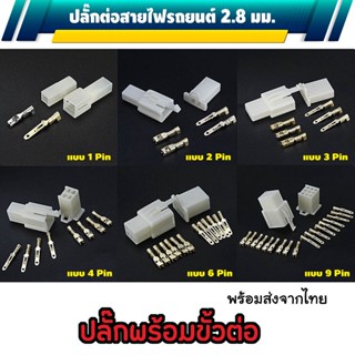 ปลั๊กต่อสายไฟรถยนต์ 2.8 มม. ปลั๊กช่องพลาสติก ปลั๊กขั้วต่อสายไฟ