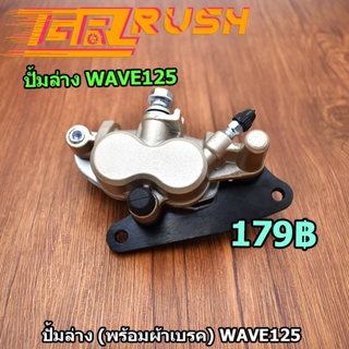 ปั้มล่าง (พร้อมผ้าเบรค) wave125 wave100s ปั๊มดิสเบรคล่าง ปั้ม wave 125 msx125 ล้อหน้า