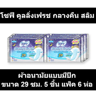 โซฟี คูลลิ่งเฟรช กลางคืน สลิม ผ้าอนามัยแบบมีปีก ขนาด 29 ซม. 5 ชิ้น แพ็ค 6 ห่อ รหัสสินค้า 826779