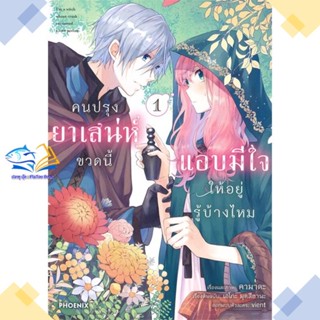 หนังสือ คนปรุงยาเสน่ห์ขวดนี้แอบมีใจให้ฯ 1 (Mg)  ผู้แต่ง คามาดะ, เอโกะ มุทสึฮานะ  หนังสือการ์ตูนญี่ปุ่น มังงะ การ์ตูนไทย