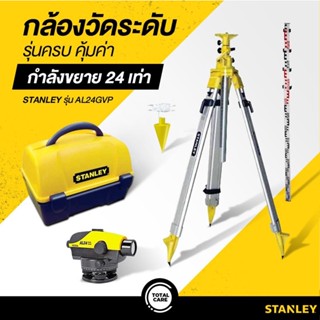 STANLEY 1-77-160 กล้องวัดระดับ รุ่น AL24GVP