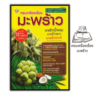 หนังสือ ครบเครื่องเรื่องมะพร้าว : พืชและการเกษตร พืชเศรษฐกิจ มะพร้าว การปลูกมะพร้าว