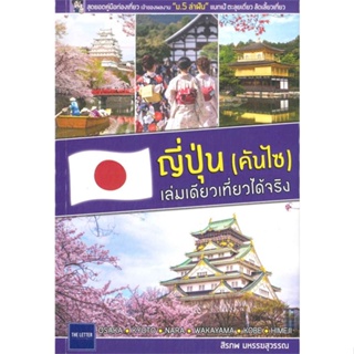 หนังสือ ญี่ปุ่น (คันไซ) เล่มเดียวเที่ยวได้จริง#สิรภพ มหรรฆสุวรรณ,คู่มือนักเดินทาง,The Letter Pub.