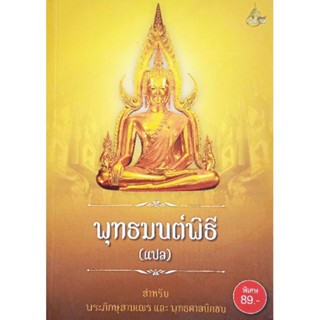 คาถาพุทธมนต์พิธี สำหรับพระภิกษุ สามเณร และพุทธศาสนิกชน