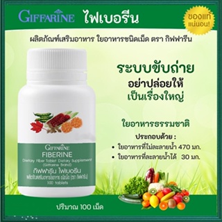 ของใหม่แท้100%📌กิฟฟารีนไฟเบอรีนใยอาหารชนิดเม็ดใช้ควบคุมน้ำหนักช่วยลดโคเลสเตอรอล/1กระปุก/บรรจุ100เม็ด/รหัส40510#By$anLi