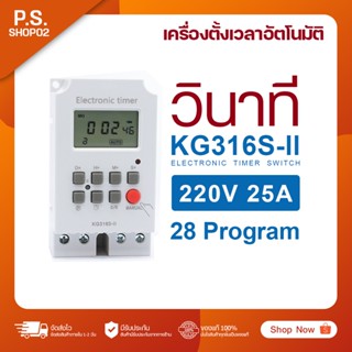 Timer Switch KG316S-ll เครื่องตั้งเวลาดิจิตอล ตั้งได้ 28 โปรแกรมต่อวันความละเอียดวินาที