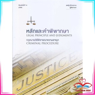 หนังสือ หลักและคำพิพากษา กฎหมายวิธีพิจารณาความอา สนพ.สุนทรี สรรเสริญ หนังสือกฎหมาย กฎหมายทั่วไป #LoveBook