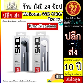 WEKOME รุ่น YA07 หูฟัง แจ๊ค 3.5มม. small talk หูฟังมีสาย มีปุ่มรับสาย เพิ่ม-ลด เสียง สายยาว 1.2เมตร